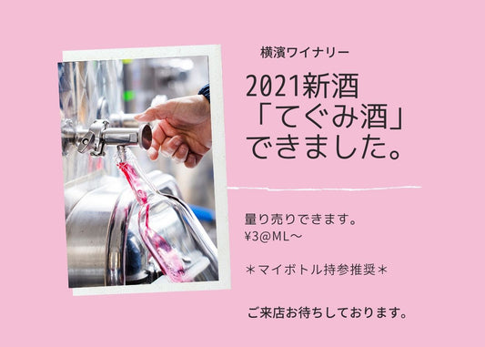 2021新酒「てぐみ酒」できました。