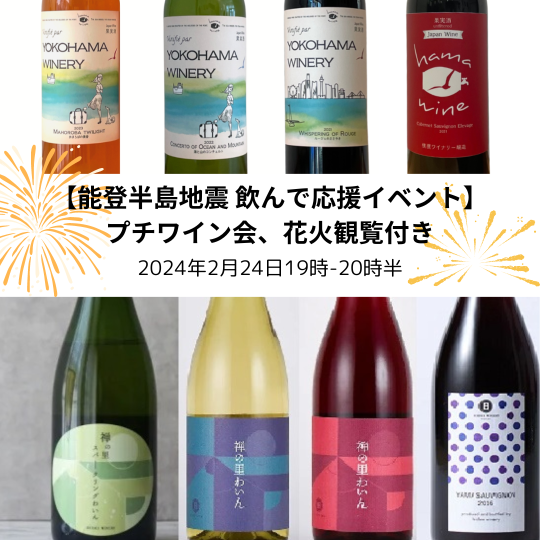 イベント開催しました!【能登半島地震 飲んで応援イベント】プチワイン会、花火観覧付き