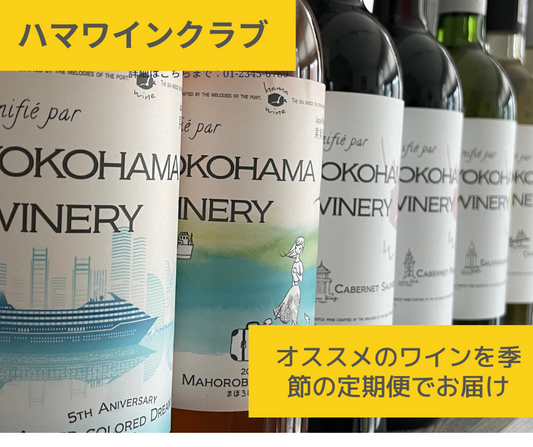 「ハマワインクラブ」参加へのお誘い