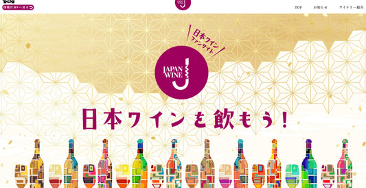 日本ワインファンサイトがオープン!