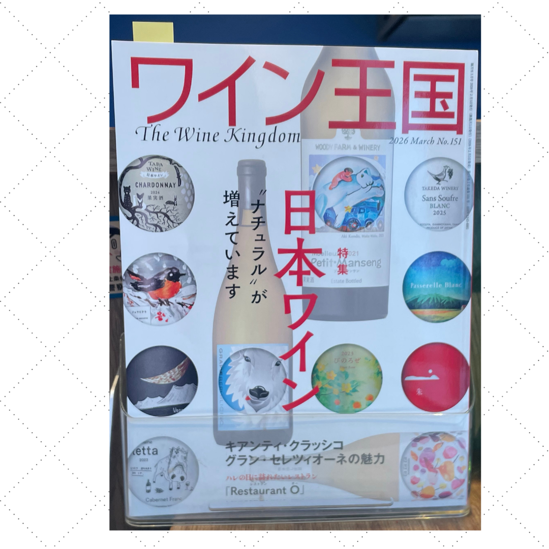 ワイン王国151号(2026年3月号)でご紹介いただきました – 横濱ワイナリー ワイン王国151号(2026年3月号)でご紹介いただきました – 横濱ワイナリー
