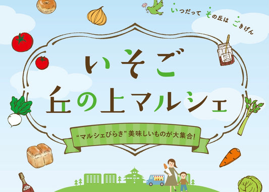 いそご丘の上マルシェに出店します(2021年5月2日(日))