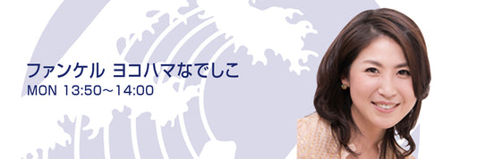 【メディア掲載】FMヨコハマ”E-ne Good for you” 出演しました(2020年4月20日)