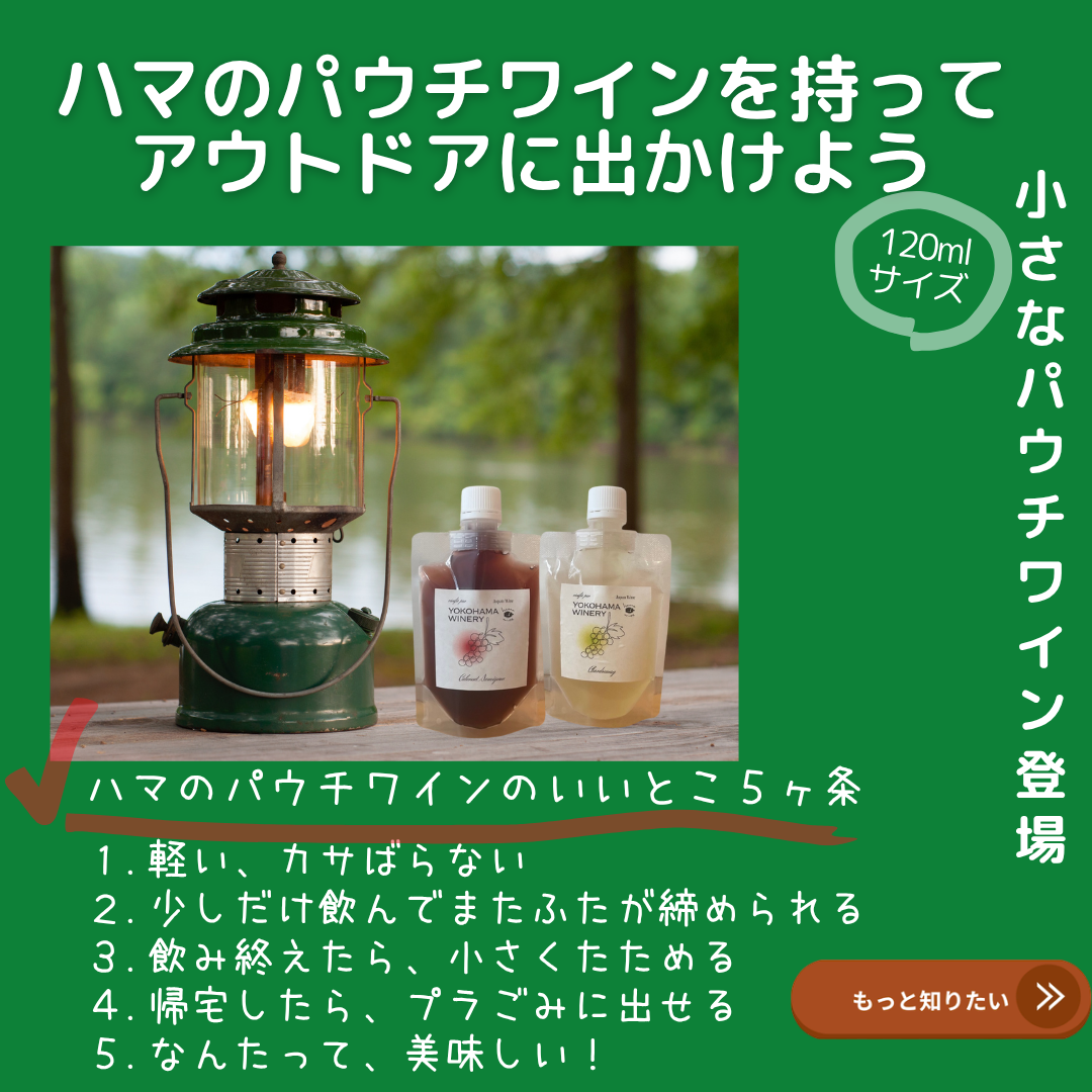 ハマのパウチワイン<発送開始7/31より>