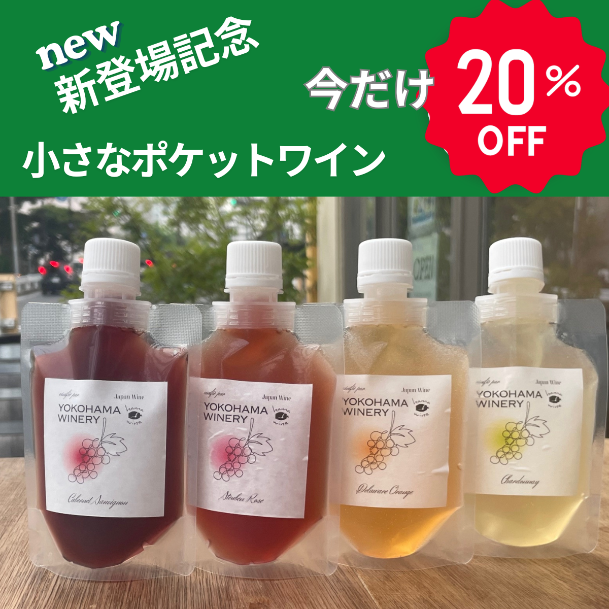 ハマのポケットワイン<発送開始7/31より>