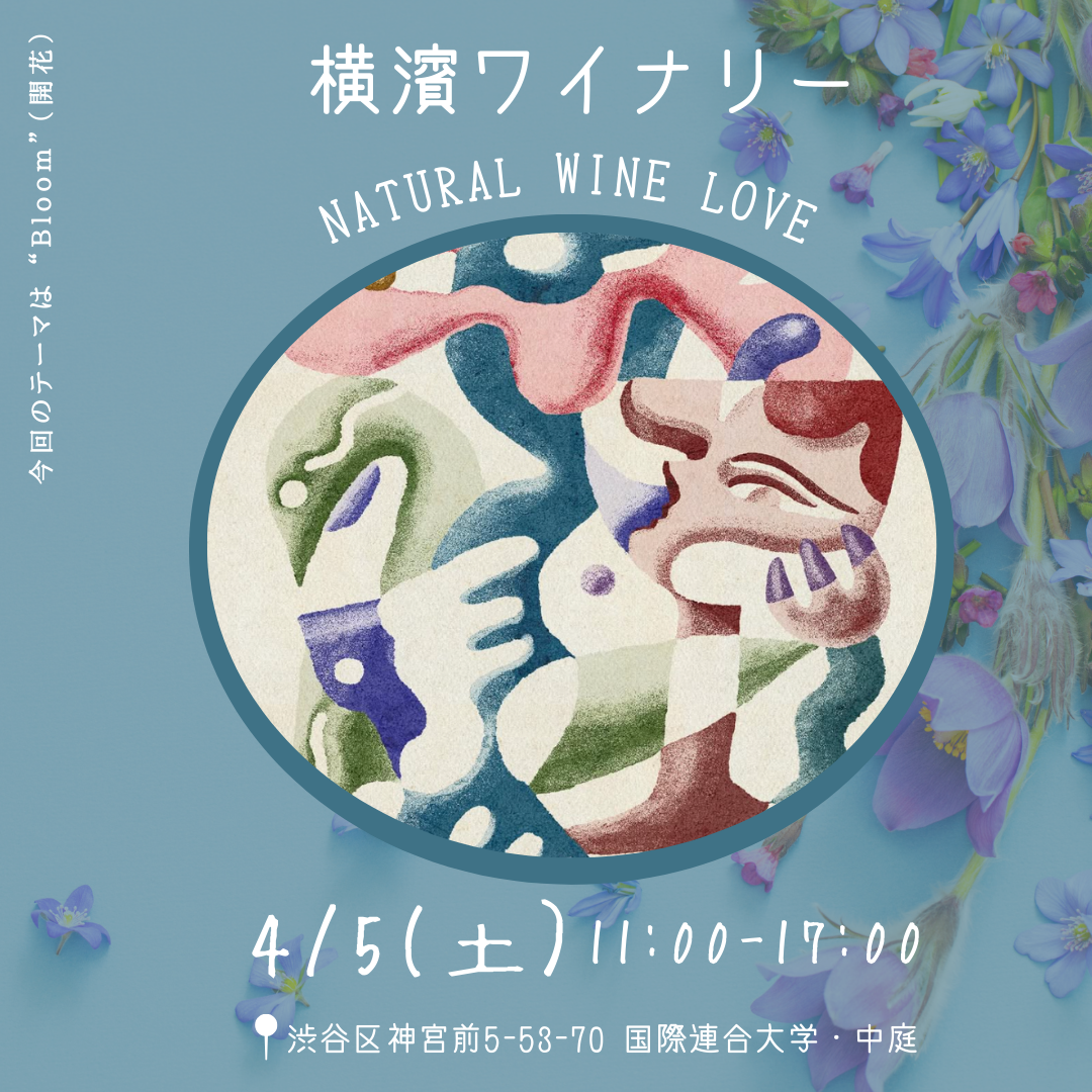 「Natural Wine Love Vol.4」の出店します