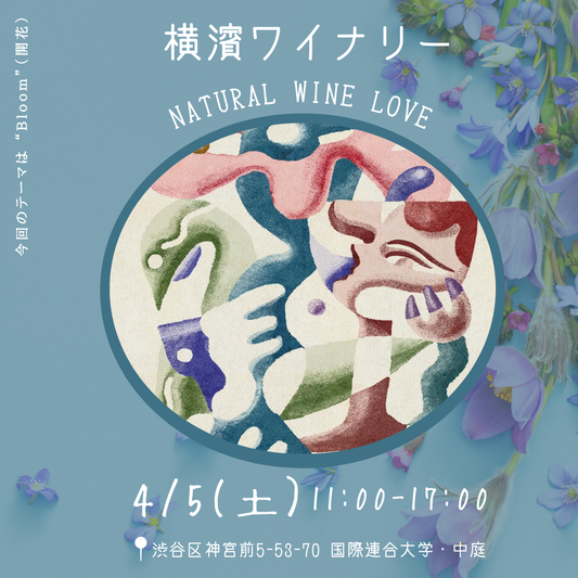 「Natural Wine Love Vol.4」の出店します