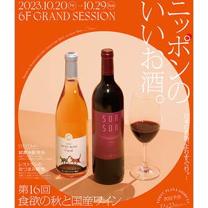 東急プラザ渋谷10/20-29「第16回食欲の秋と国産ワイン」でハマワインが買えます