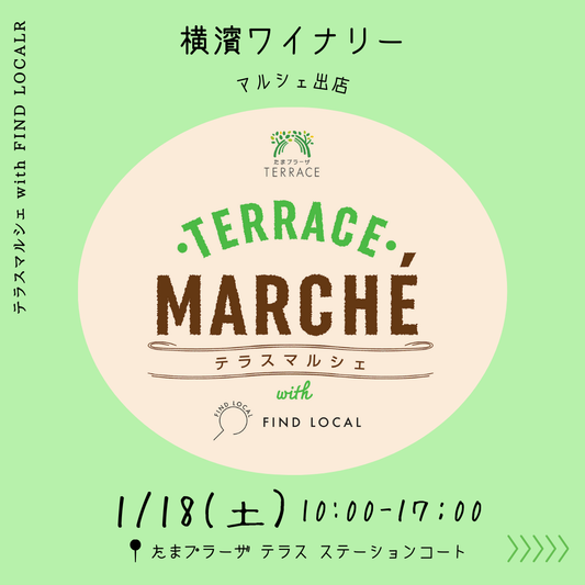 たまプラーザマルシェに出店します(1/18土)