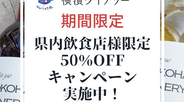 県内飲食店様限定 50％OFF キャンペーン 実施中 ！