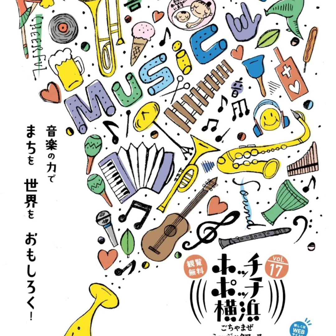 ホッチポッチ横浜ごちゃまぜミュージックフェス2025に出店(11/1&2)