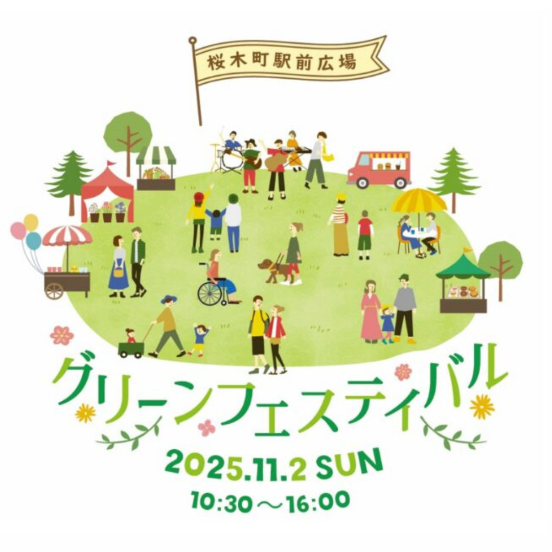 桜木町駅前広場グリーンフェスティバルに出店します（11/2)