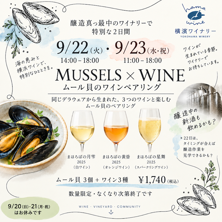 「ムール貝のワインペアリング」開催！　(9/22&23祝）