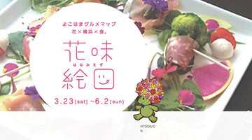 ”『花味絵図』〜よこはまグルメマップ　花 X 横浜 X 食 ”に参加しています
