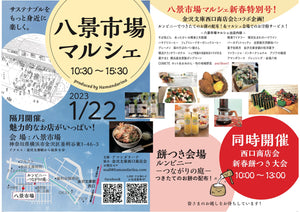 八景市場マルシェに出店します(1/22日曜）