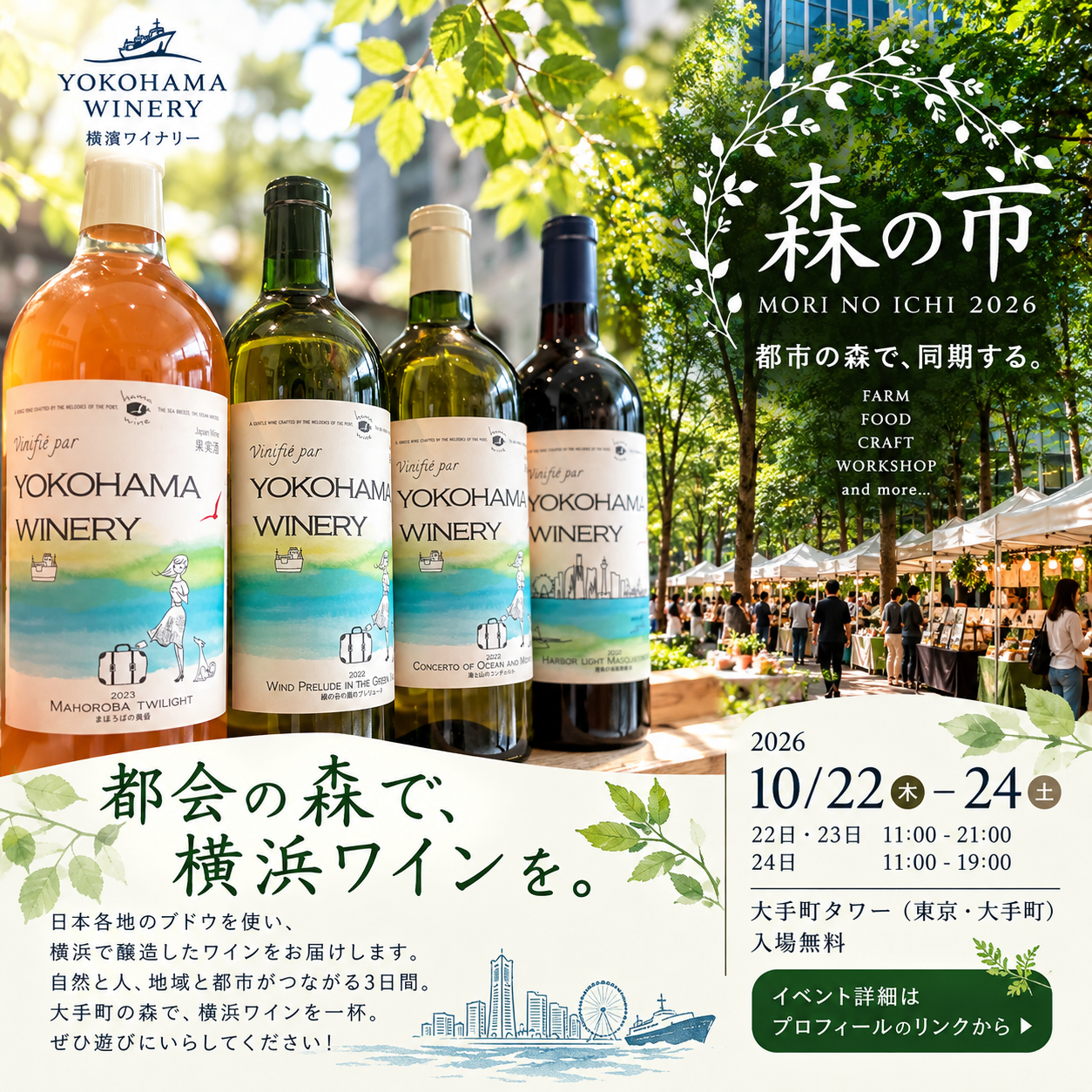大手町、「森の市2026」に横濱ワイナリーが出店