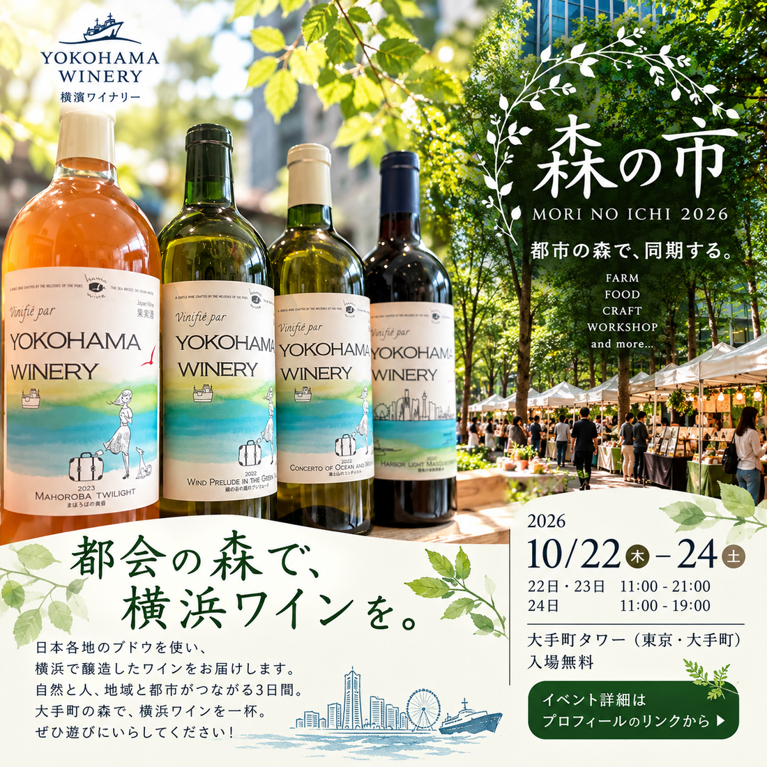 大手町、「森の市2026」に横濱ワイナリーが出店
