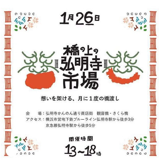 1/26(日）橋の上の、弘明寺市場に出店します