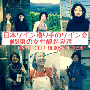 日本ワイン造り手のワイン会@関東の女性醸造家達、出店