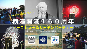 ＜6/2＞横濱開港160周年 トークショー＆ガーデンパーティーに出店します！