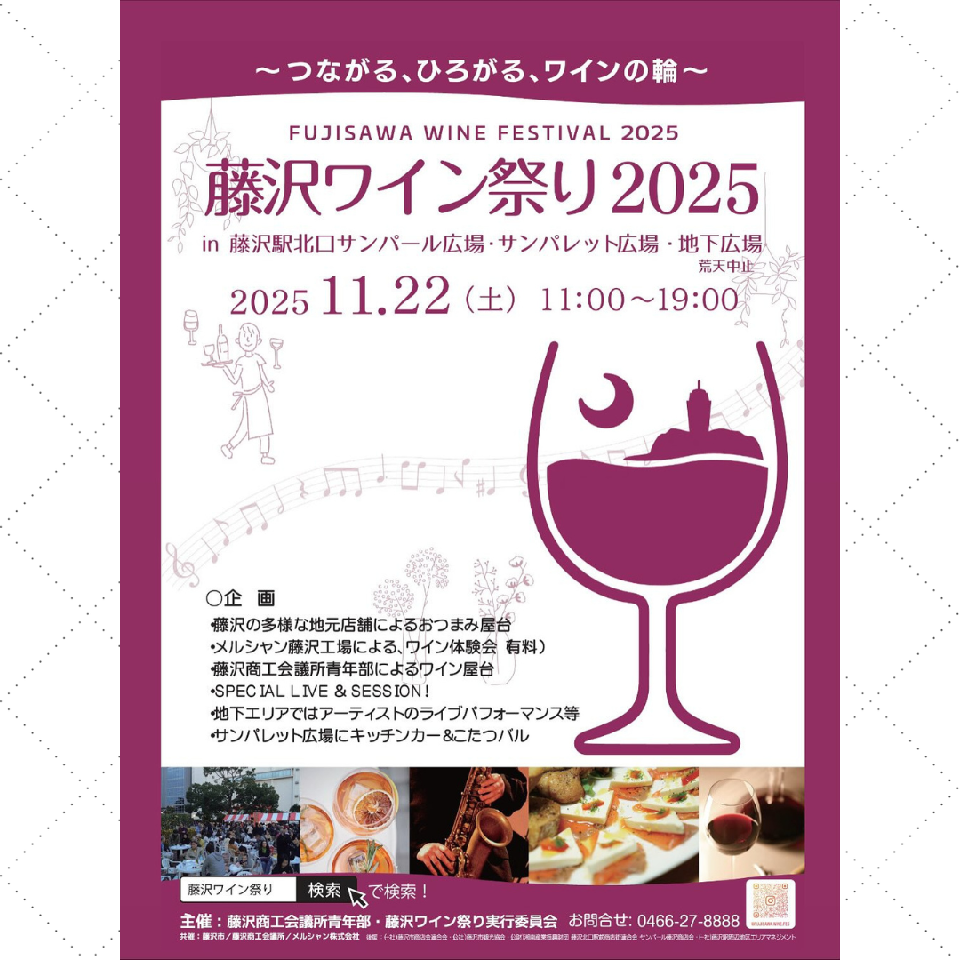藤沢ワイン祭り2025に出店（11/22土)
