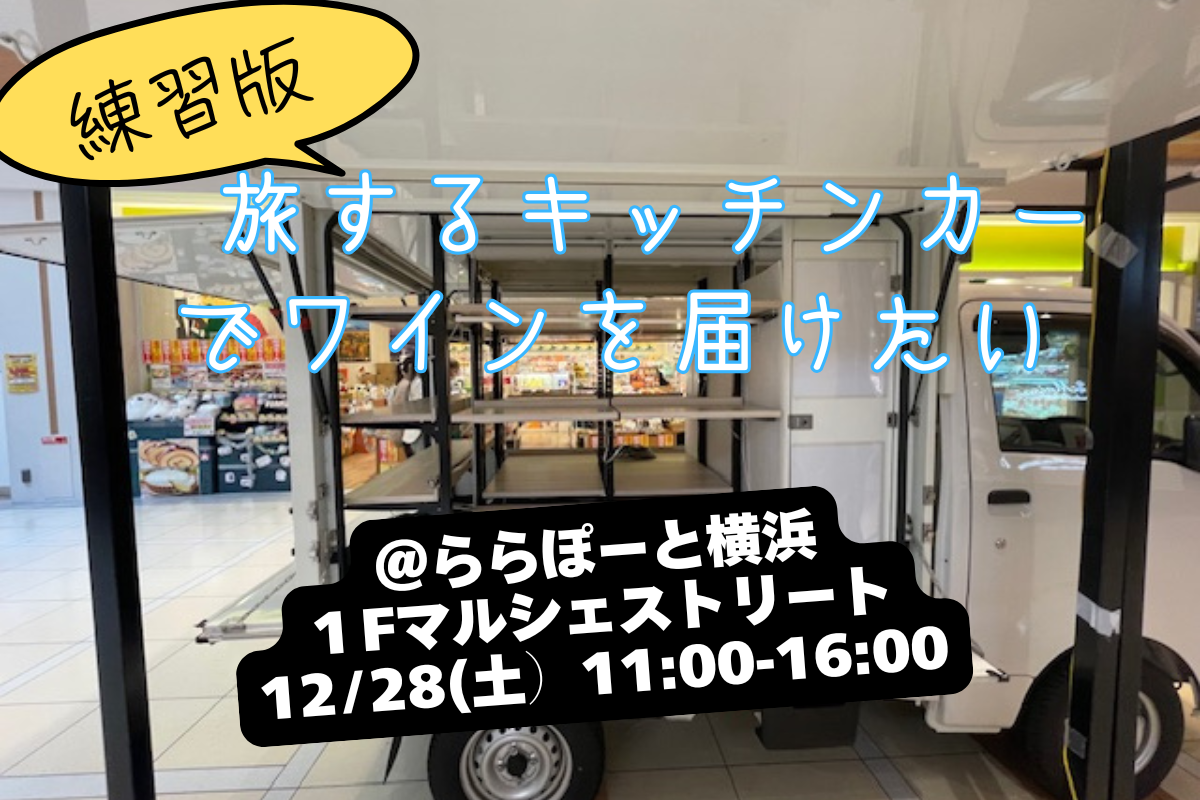 ららぽーと横浜に出展します。12/28(土）