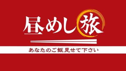 【メディア掲載】TV東京「昼めし旅～あなたのご飯見せてください～」再放送（2020年3月19日）