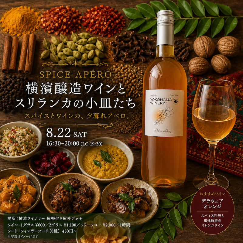 8/22(土)開催！スパイスアペロ 「横濱醸造ワインとスリランカの小皿たち」