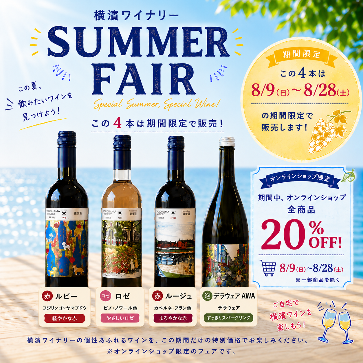 横濱ワイナリー SUMMER FAIR 20%OFF開催！｜8/9（日）〜8/28（金）