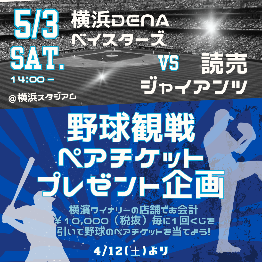 ベイスターズ観戦ペアチケットプレゼント！