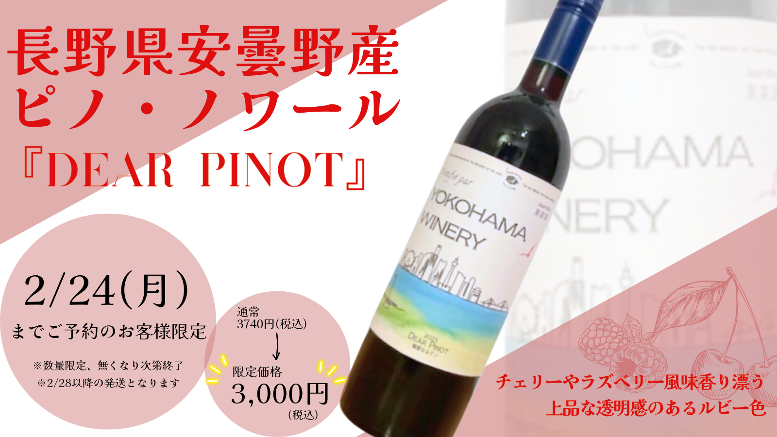 Dear Pinot、予約受付開始！