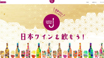 日本ワインファンサイトがオープン！
