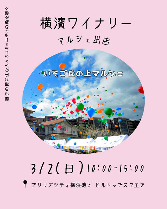 いそごの丘マルシェに出店します　3/2 （日）