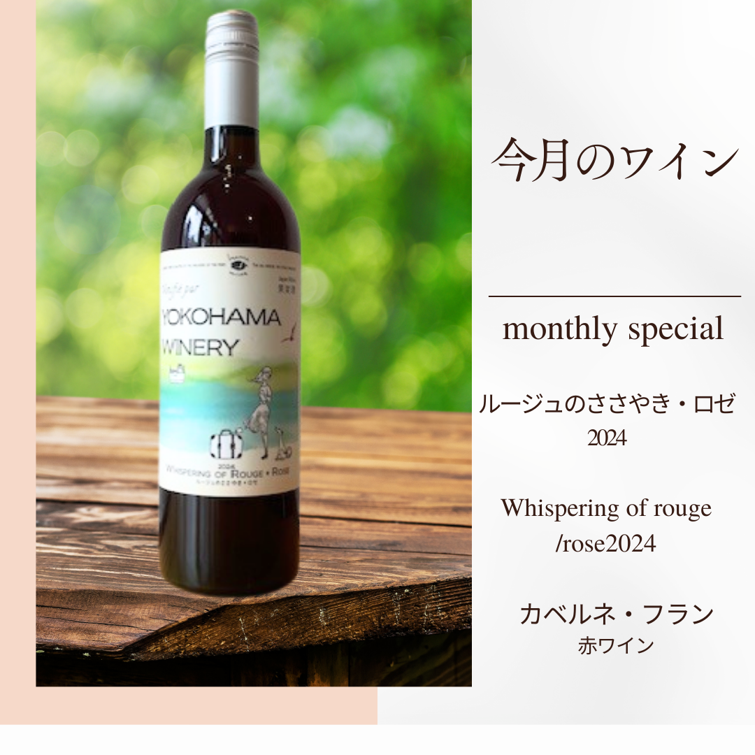 今月3月のワインはカベルネ・フラン「ルージュのささやき・ロゼ 2024」
