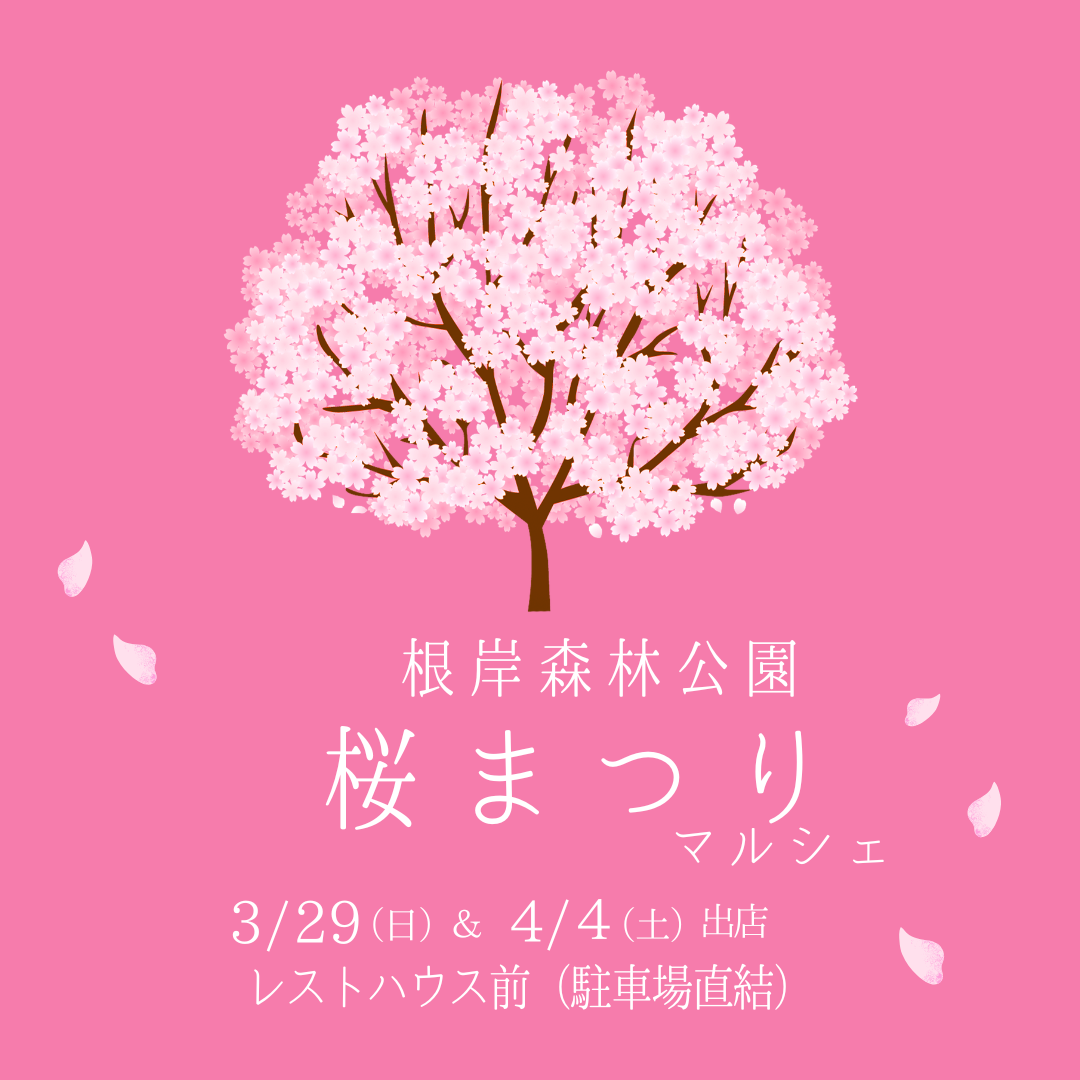 根岸森林公園桜まつりマルシェ出店3/29(日）