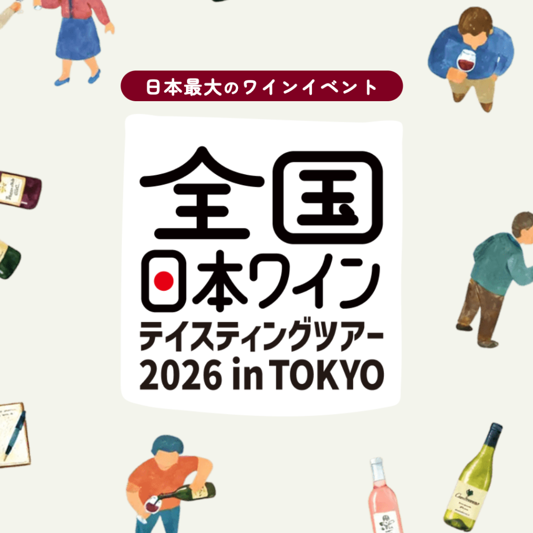 全国日本ワインテイスティングツアー2026 5/20(水）に出店します