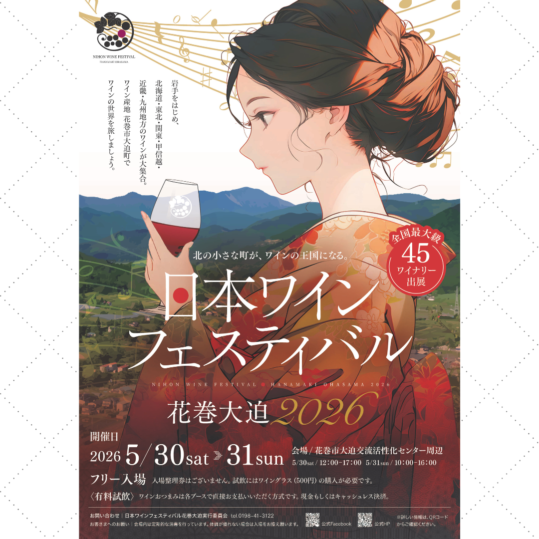 日本ワインフェスティバル花巻大迫2026