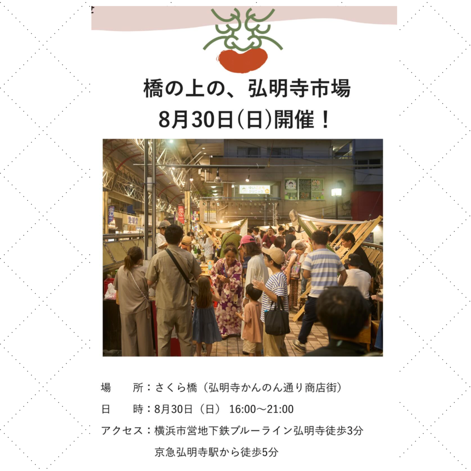 8/30(日）弘明寺市場🏮夏の酔い祭🏮に出店