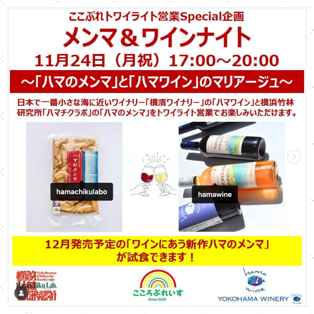 地元コラボイベント「メンマ＆ワンナイト」開催