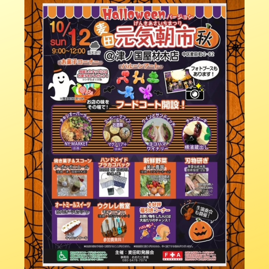 麦田元気朝市秋に出店（10/12（日））