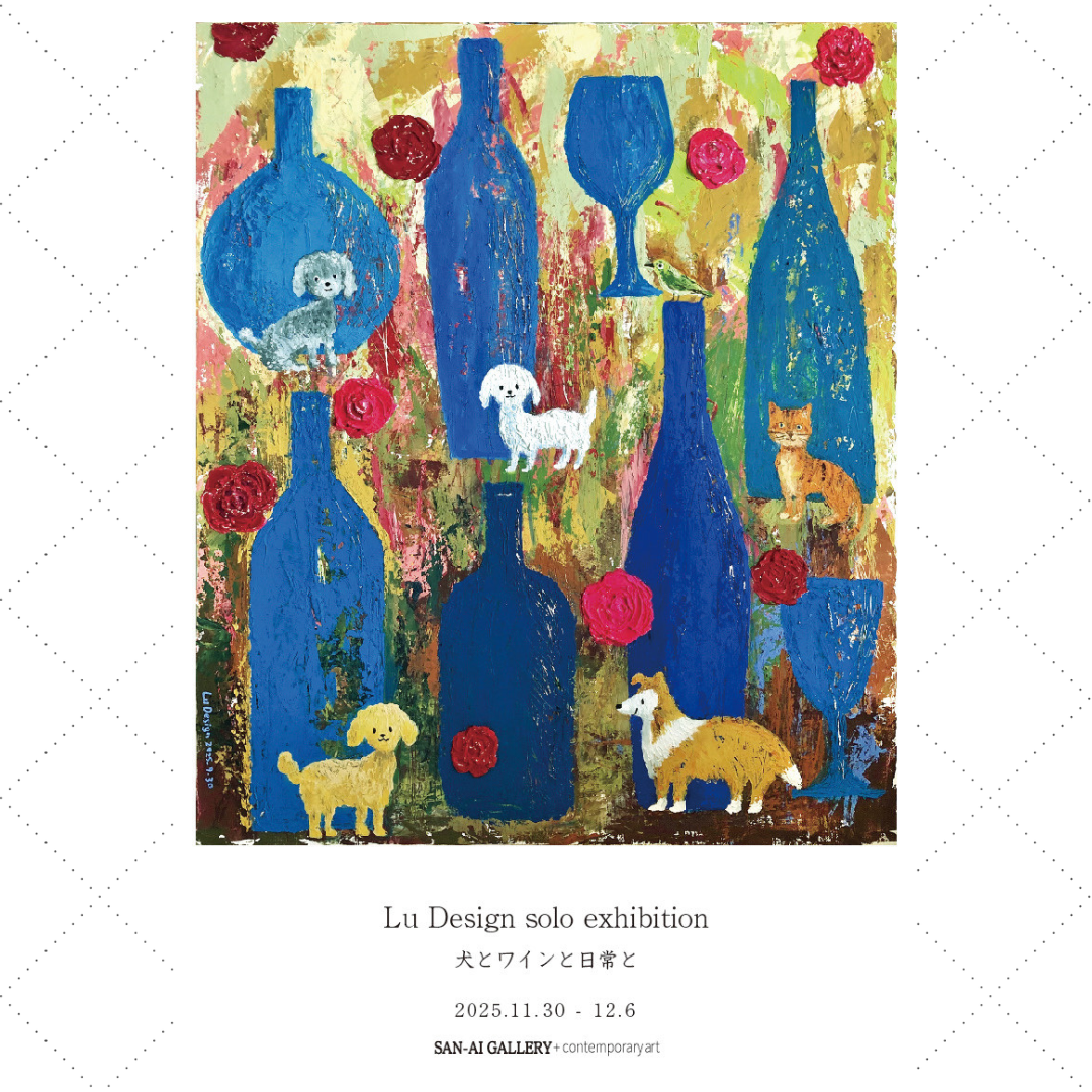 「Lu Design展 犬とワインと日常と」とワインをコラボ