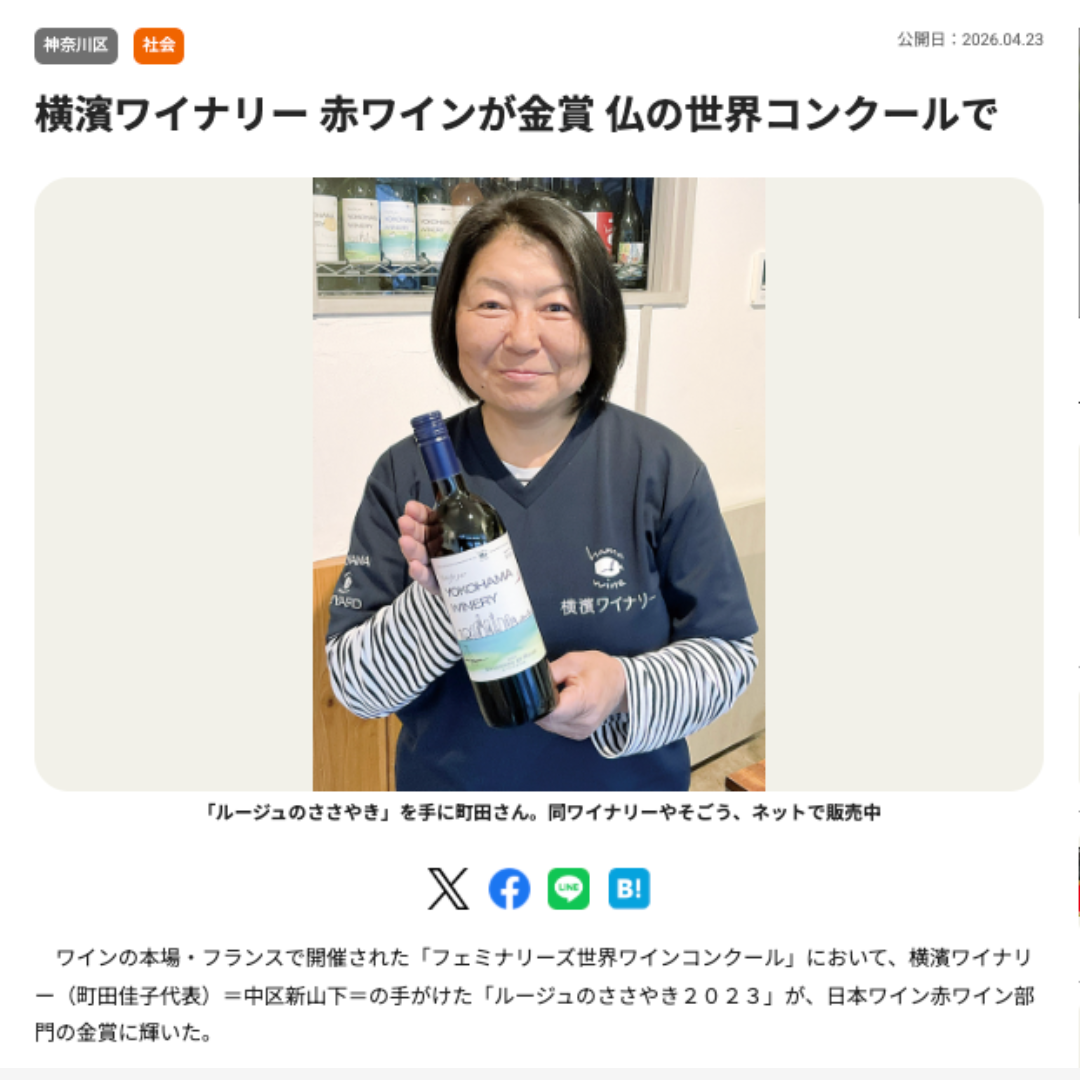 ワインコンクール金賞受賞：タウンニュースに掲載(2026年4月9日）