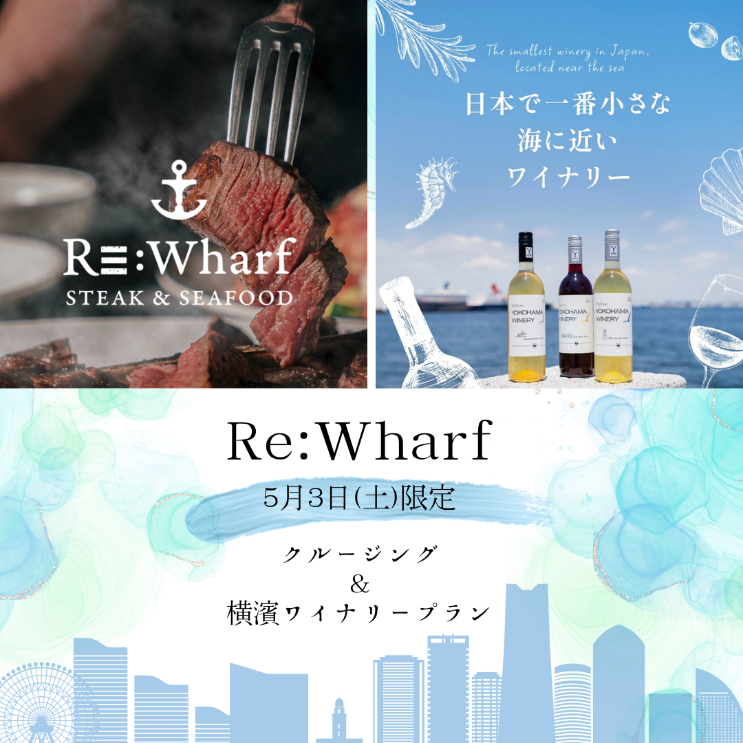 Re:Wharfで楽しむハマワインとのペアリングイベント