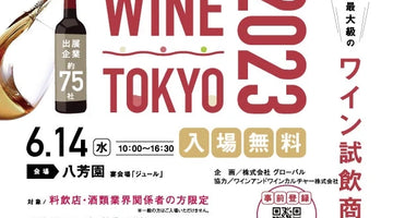 6/13 WINE TOKYO 2023に出展します。