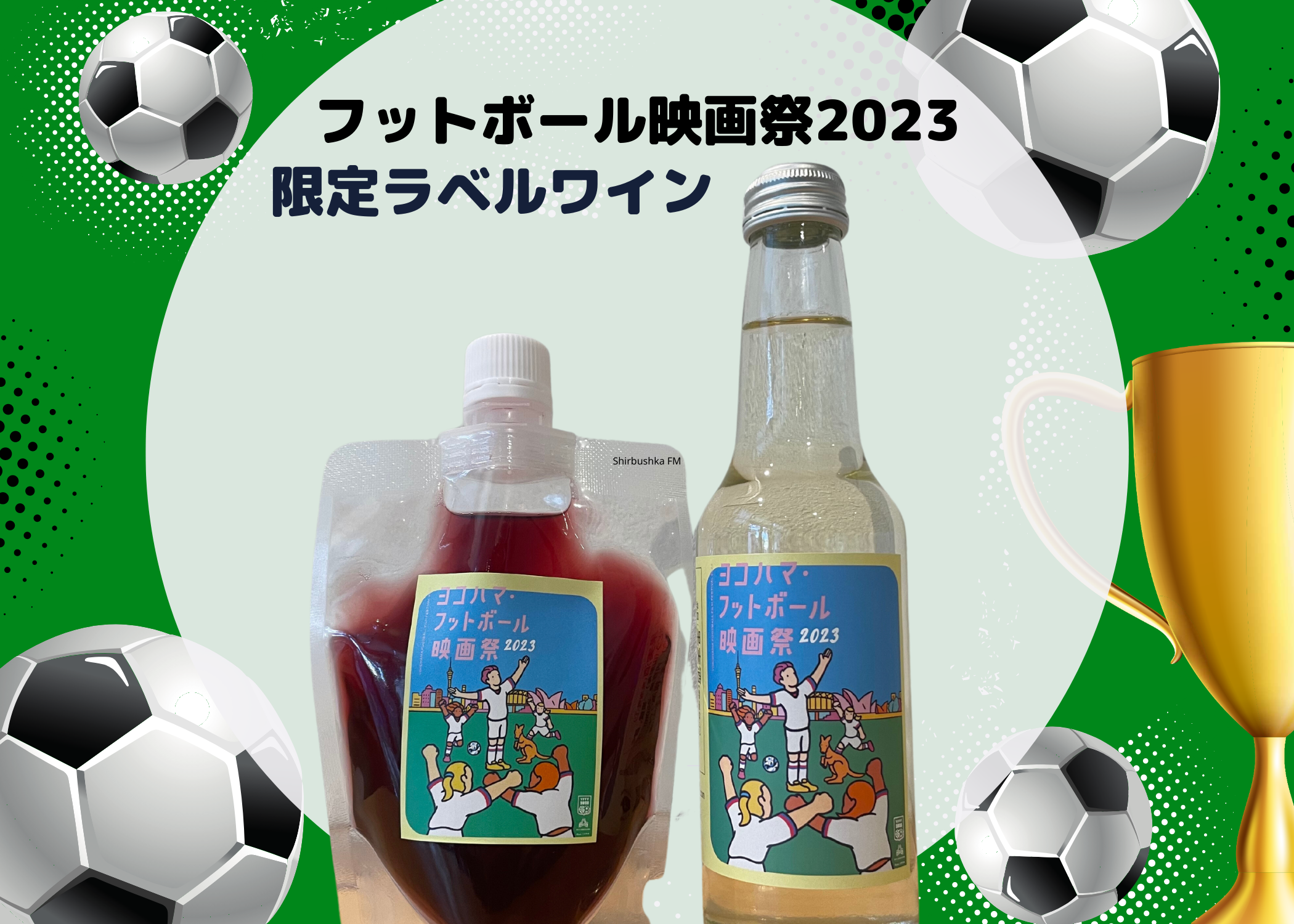 ヨコハマ・フットボール映画祭に出店します（6・17＆18土日曜) 横濱ワイナリー