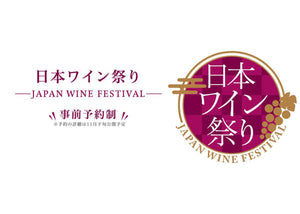 「日本ワイン祭り」開催！