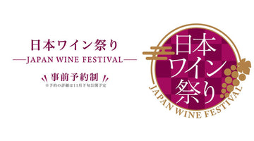 「日本ワイン祭り」開催！