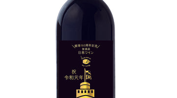 平成醸造の新元号記念ワイン発売