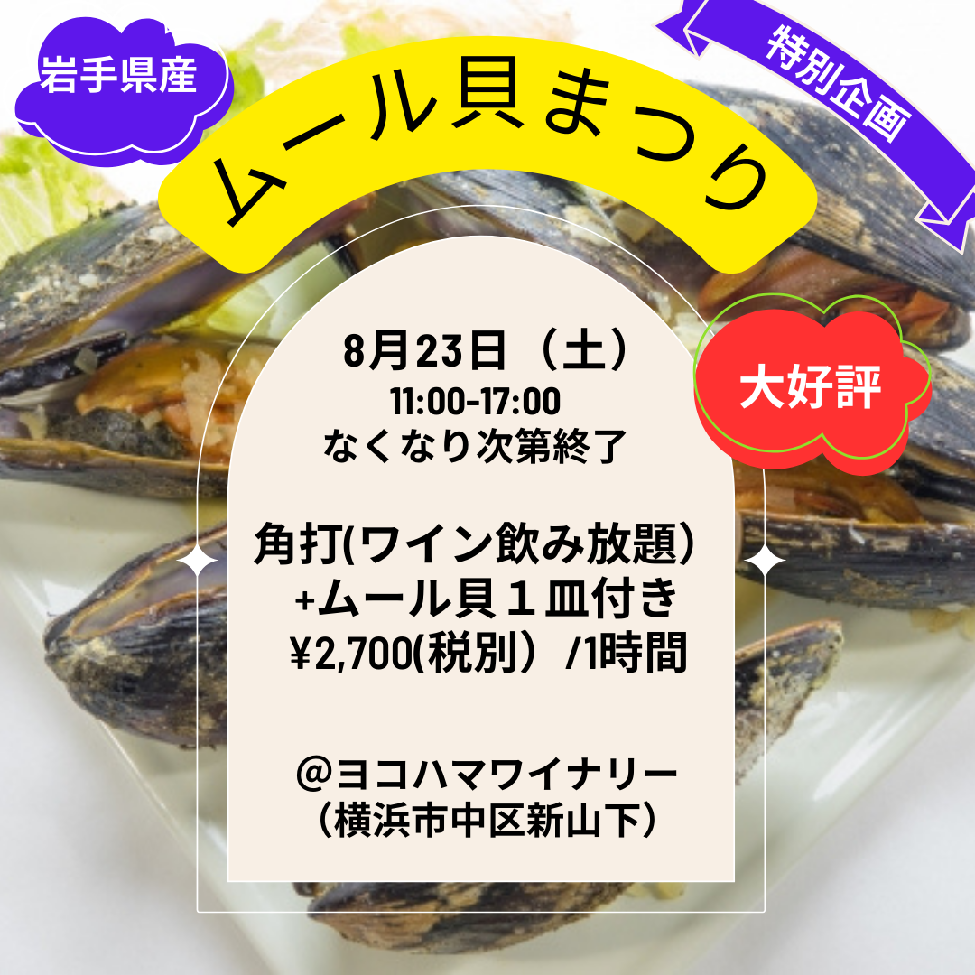 ムール貝まつり開催 8/23(土)