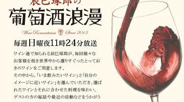 【メディア掲載】BSテレ東「辰巳琢郎の葡萄酒浪漫」（2018.12.9&16 23時24分〜）